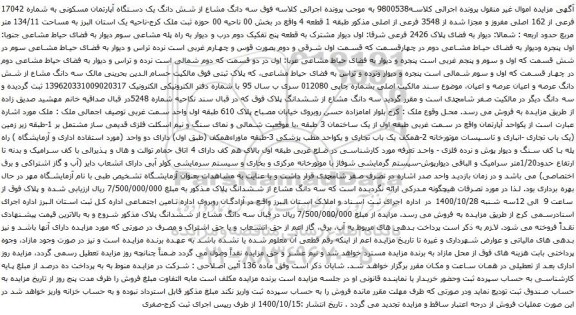 آگهی مزایده ششش دانگ یک دستگاه آپارتمان مسکونی به شماره 17042 فرعی از 162 اصلی