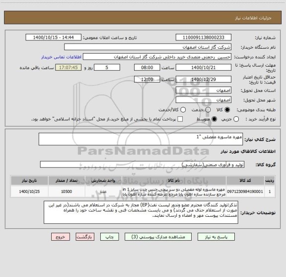استعلام مهره ماسوره مفصلی "1