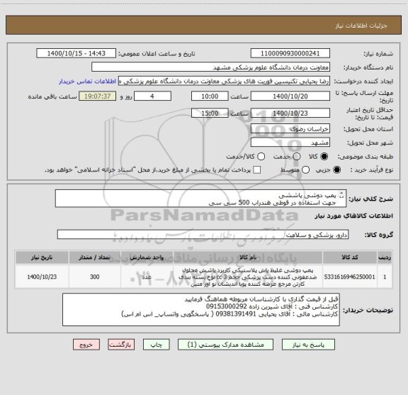 استعلام پمپ دوشی پاششی
جهت استفاده در قوطی هندراب 500 سی سی
با قابلیت پاشش  افشانه ای ( اسپری )
