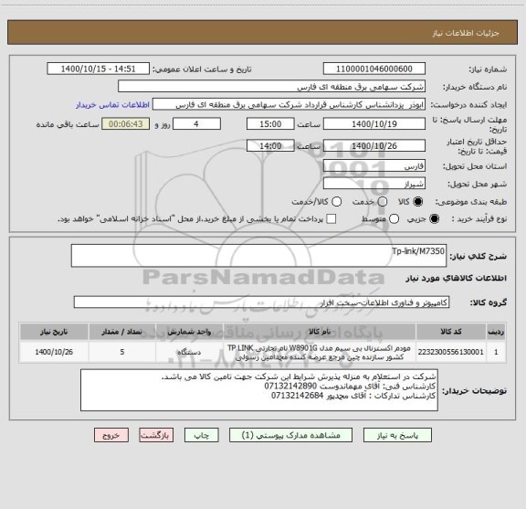 استعلام Tp-link/M7350