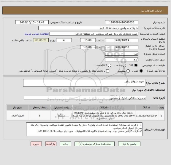 استعلام  خرید شوفاژ برقی