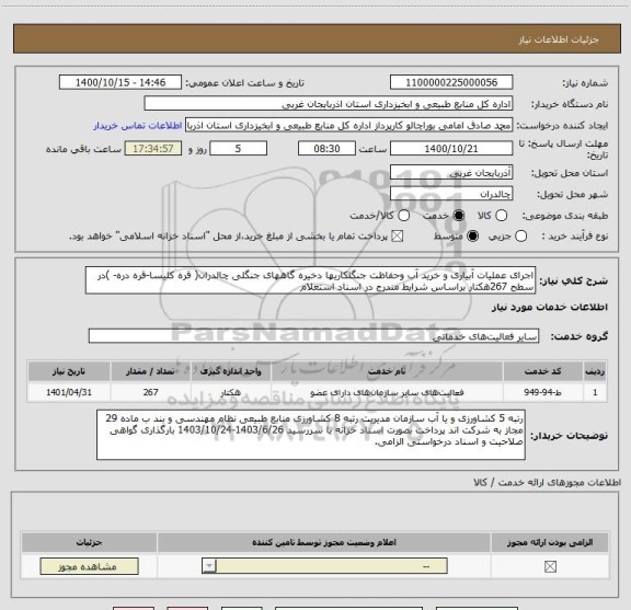 استعلام اجرای عملیات آبیاری و خرید آب وحفاظت جنگلکاریها دخیره گاههای جنگلی چالدران( قره کلیسا-قره دره- )در سطح 267هکتار براساس شرایط مندرج در اسناد استعلام