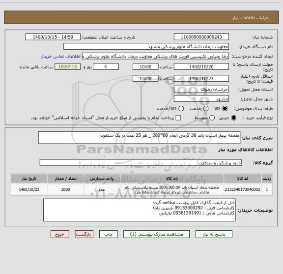 استعلام ملحفه بیمار اسپان باند 38 گرمی ابعاد 80*200 _ هر 25 عدد در یک سلفون