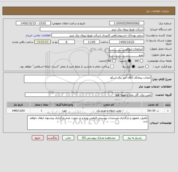 استعلام انتخاب پیمانکار آنکال امور برق اسکو