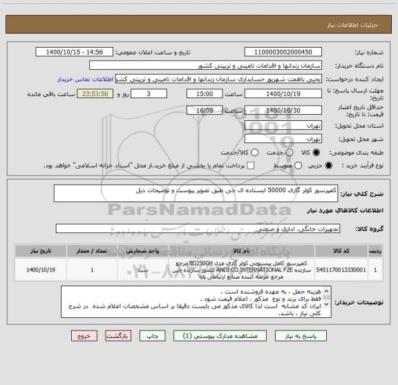 استعلام کمپرسور کولر گازی 50000 ایستاده ال جی طبق تصویر پیوست و توضیحات ذیل 