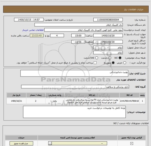 استعلام یونیت دندانپزشکی