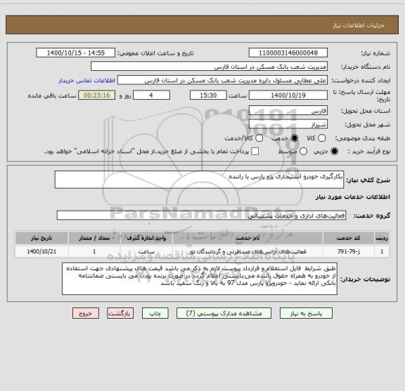 استعلام بکارگیری خودرو استیجاری پژو پارس با راننده