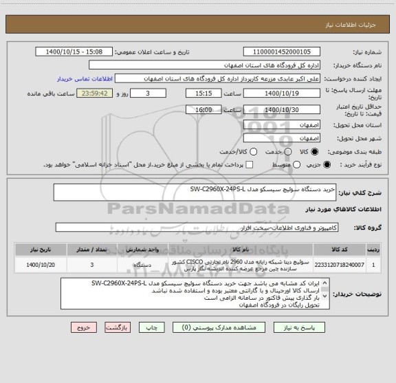 استعلام خرید دستگاه سوئیچ سیسکو مدل SW-C2960X-24PS-L 
