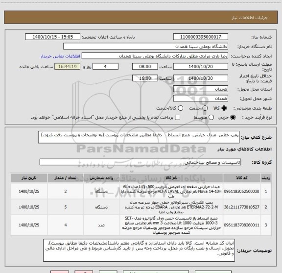 استعلام پمپ خطی- مبدل حرارتی- منبع انبساط- دقیقا مطابق مشخصات پیوست (به توضیحات و پیوست دقت شود.)