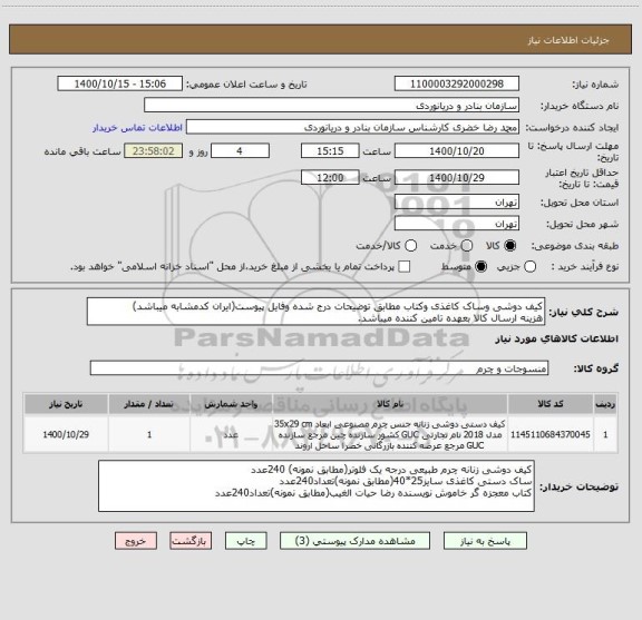 استعلام کیف دوشی وساک کاغذی وکتاب مطابق توضیحات درج شده وفایل پیوست(ایران کدمشابه میباشد)
هزینه ارسال کالا بعهده تامین کننده میباشد.