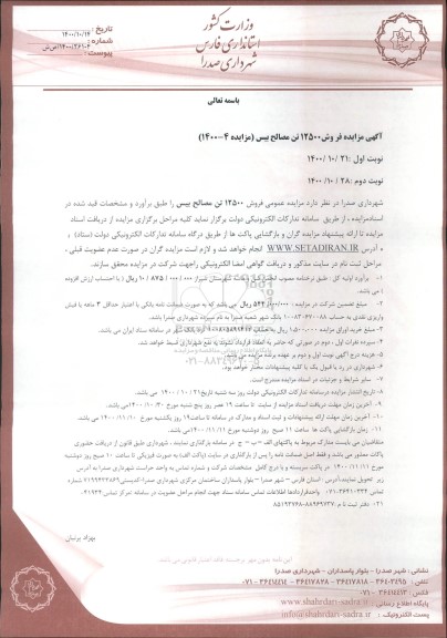 مزایده فروش 12500 تن مصالح بیس