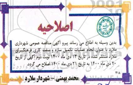 اصلاحیه مناقصه انجام عملیات تکمیل سازه و سفت کاری