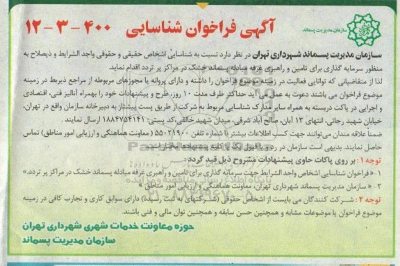 فراخوان شناسایی افراد جهت سرمایه گذاری برای تامین و راهبری غرفه مبادله پسماند خشک