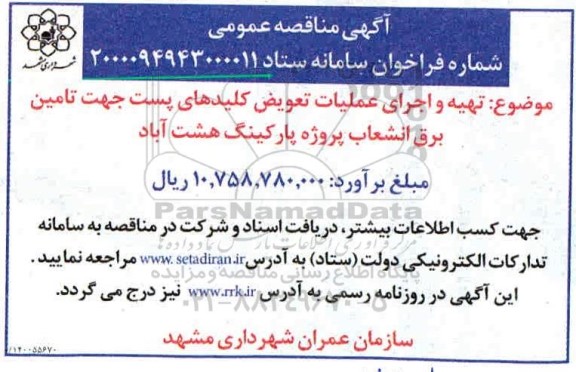 مناقصه، مناقصه تهیه و اجرای عملیات تعویض کلیدهای پست جهت تامین برق انشعاب