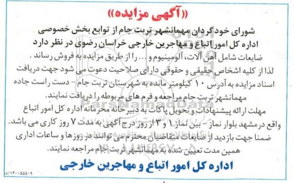 مزایده، مزایده فروش ضایعات شامل آهن آلات، آلومینیوم و...