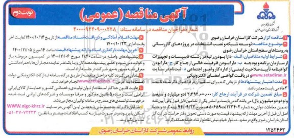 مناقصه، مناقصه توسعه شبکه و نصب انشعابات در پروژه های گازرسانی به روستاهای سطح استان- نوبت دوم 