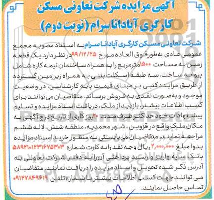 مزایده، مزایده فروش یک قطعه زمین 1500 مترمربع نوبت دوم