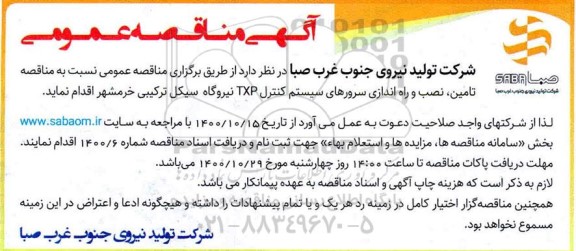 مناقصه، مناقصه تامین، نصب و راه اندازی سرورهای سیستم کنترل TXP