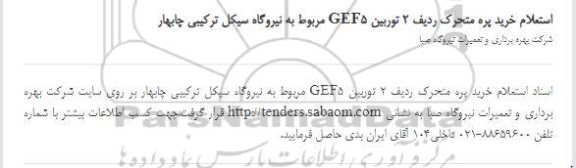 استعلام،استعلام خرید پره متحرک ردیف 2 توربین
