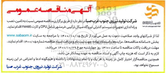 مناقصه، مناقصه تامین، نصب و راه اندازی تجهیزات سیستم کنترلی ...