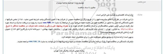مناقصه Complete metering pump