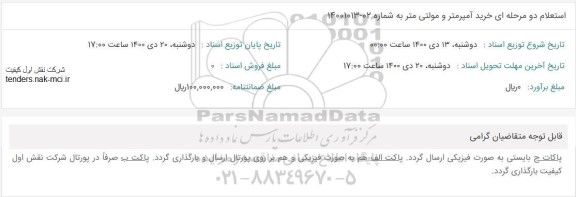 استعلام خرید آمپرمتر و مولتی متر 