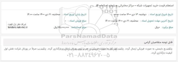 استعلام خرید تجهیزات شبکه مراکز مخابراتی