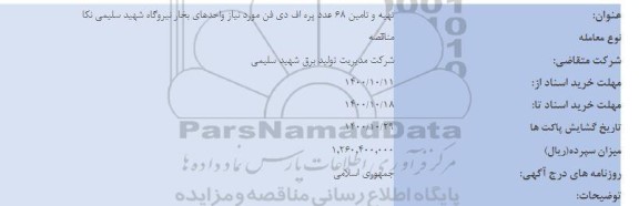 مناقصه تهیه و تامین 68 عدد پره اف دی فن ...