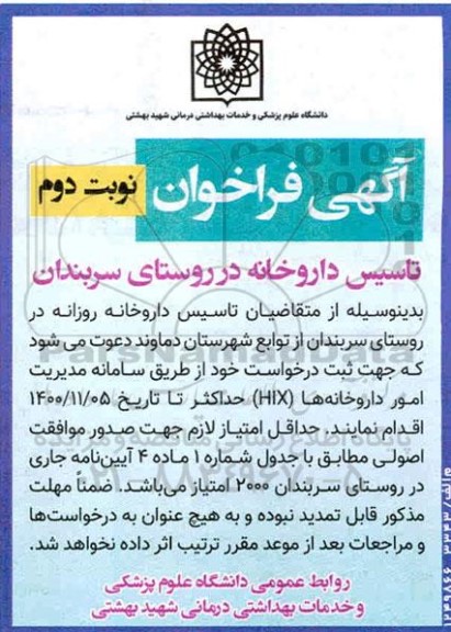 فراخوان تاسیس داروخانه - نوبت دوم