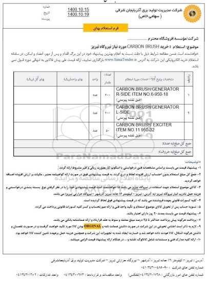 استعلام خرید CARBON BRUSH 