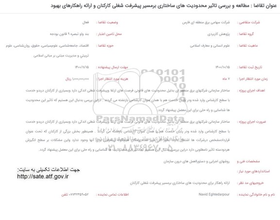فراخوان مطالعه و بررسی تاثیر محدودیت های ساختاری بر مسیر پیشرفت شغلی کارکنان...