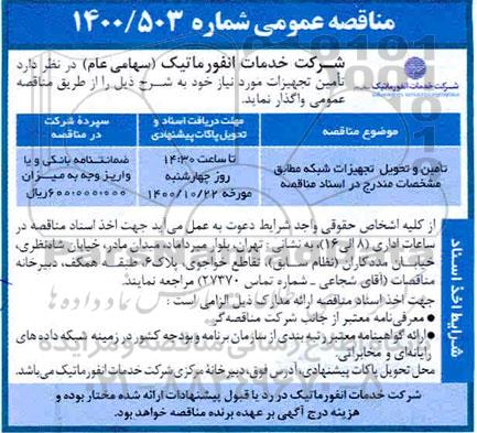 مناقصه تامین و تحویل تجهیزات شبکه