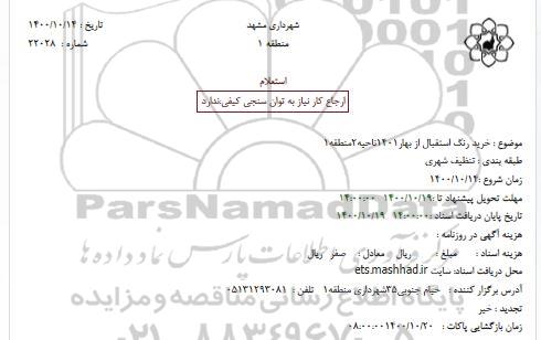استعلام خرید رنگ
