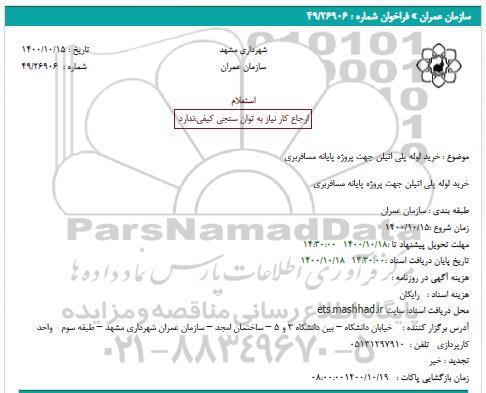 استعلام خرید لوله پلی اتیلن جهت پروژه پایانه مسافربری