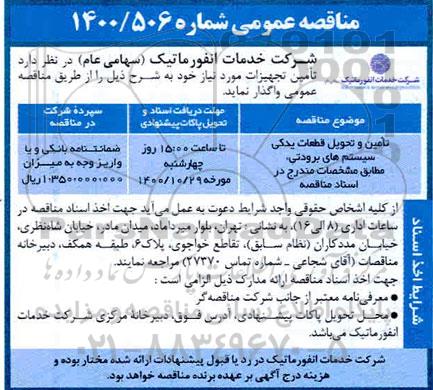 مناقصه تامین و تحویل قطعات یدکی،سیستم های برودتی 
