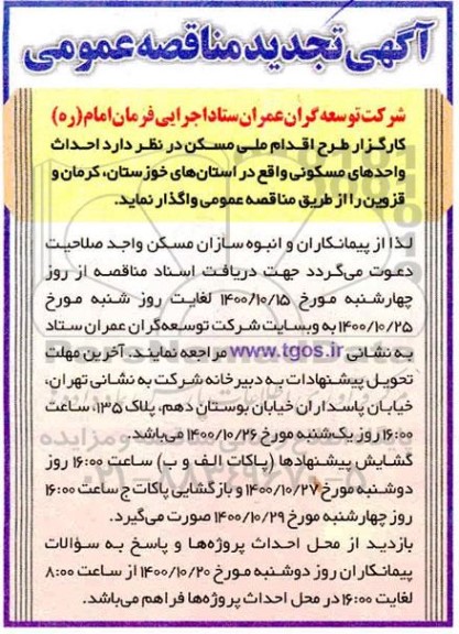 مناقصه احداث واحدهای مسکونی 