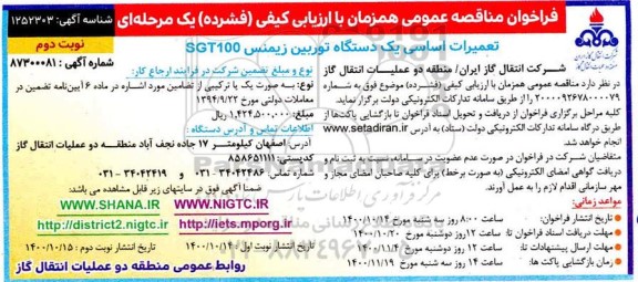 فراخوان، فراخوان مناقصه تعمیرات اساسی یکدستگاه توربین زیمنس SGT100- نوبت دوم 