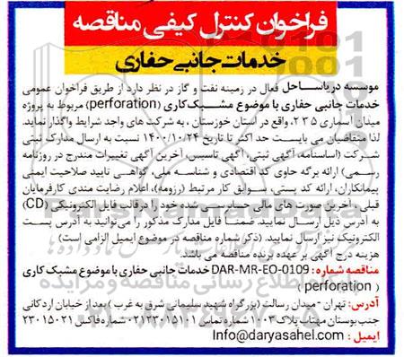 فراخوان کنترل کیفی خدمات جانبی حفاری با موضوع مشبک کاری (perforation)
