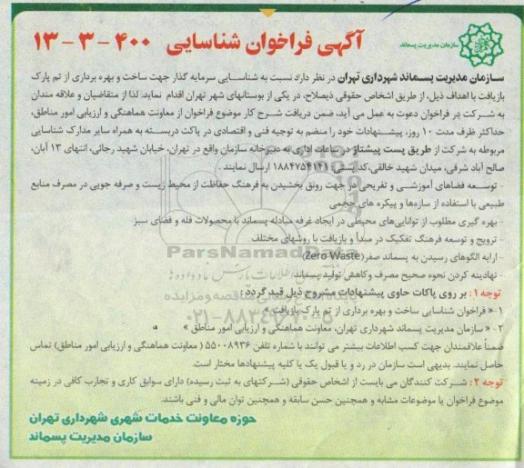 فراخوان شناسایی سرمایه گذار جهت ساخت و بهره برداری از تم پارک بازیافت