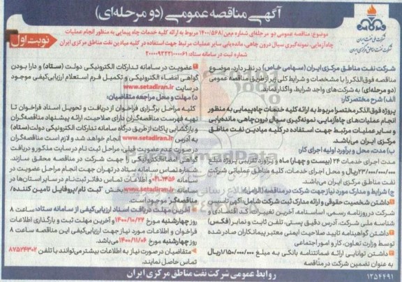 مناقصه ارائه کلیه خدمات چاه پیمایی به منظور انجام عملیات چاه آزمایی نمونه گیری سیال ...