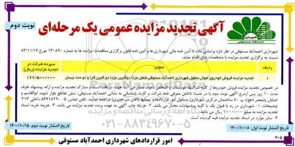 تجدید مزایده فروش خودروی اموال منقول 