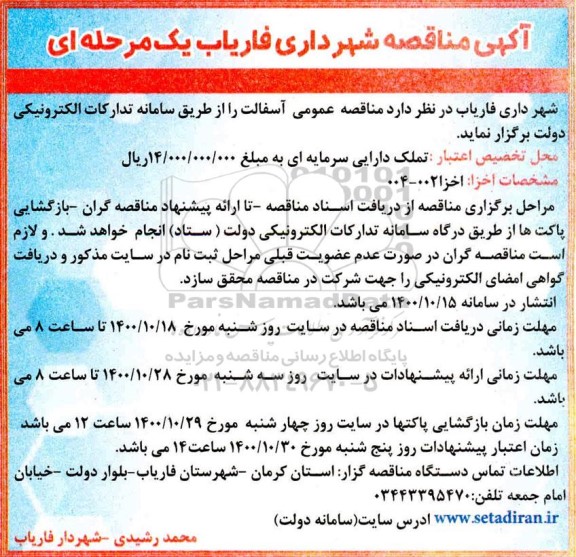 مناقصه  آسفالت
