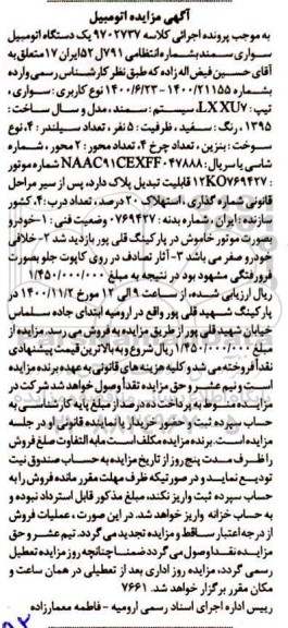 مزایده، مزایده یک دستگاه اتومبیل سواری سمند مدل 1395