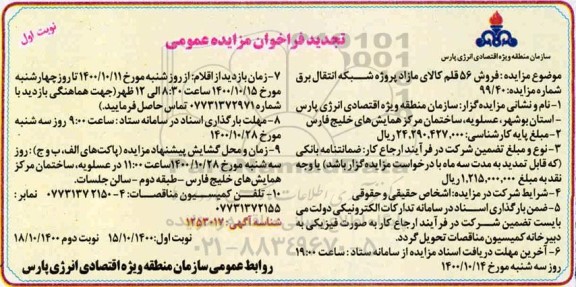 تجدید مزایده, تجدید مزایده فروش 56 قلم کالای مازاد پروژه شبکه انتقال برق