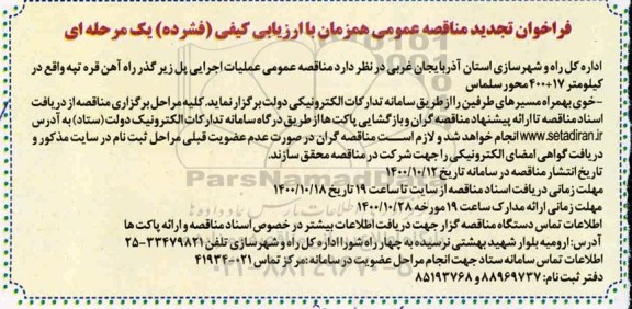 تجدید فراخوان مناقصه عملیات اجرایی پل زیرگذر ...