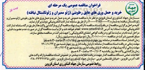 فراخوان مناقصه خرید و حمل ورق های عایق رطوبتی (ژئوممبران و ژئوتکستال نبافته) 