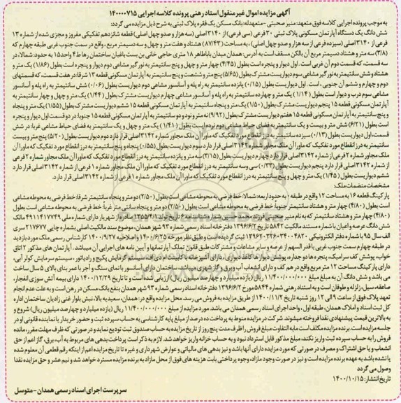 مزایده،مزایده ششدانگ یک دستگاه آپارتمان مسکونی 87.43 مترمربع