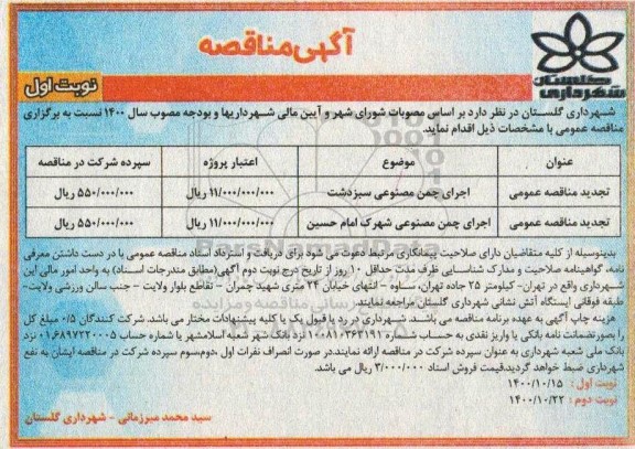 مناقصه اجرای چمن مصنوعی تجدید