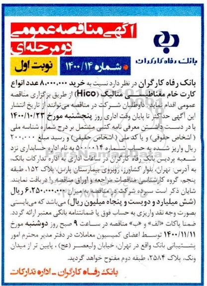 آگهی مناقصه عمومی ,مناقصه خرید 8.000.000 عدد انواع کارت خام مغناطیسی