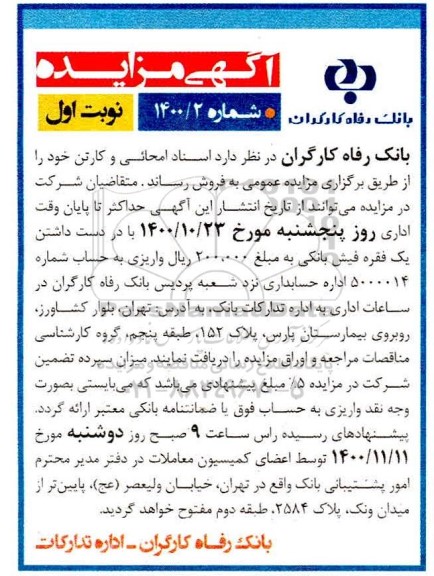 مزایده،مزایده اسناد امحائی و کارتن